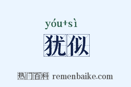犹似是什么意思的图片